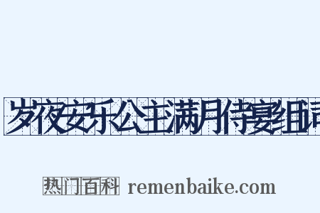 岁夜安乐公主满月侍宴组词是什么意思的图片